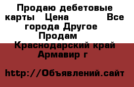 Продаю дебетовые карты › Цена ­ 4 000 - Все города Другое » Продам   . Краснодарский край,Армавир г.